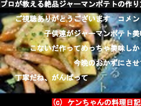 プロが教える絶品ジャーマンポテトの作り方　簡単レシピ　じゃがいも料理  (c) ケンちゃんの料理日記